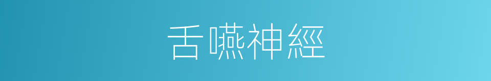 舌嚥神經的意思