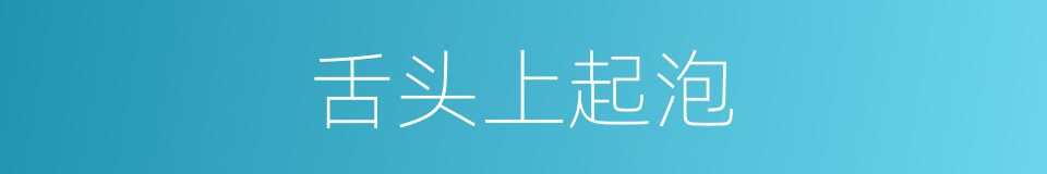 舌头上起泡的同义词