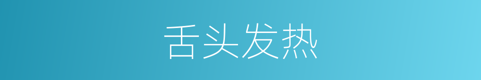 舌头发热的同义词