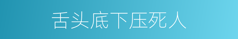 舌头底下压死人的同义词