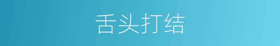 舌头打结的同义词