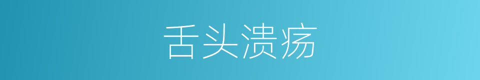 舌头溃疡的同义词