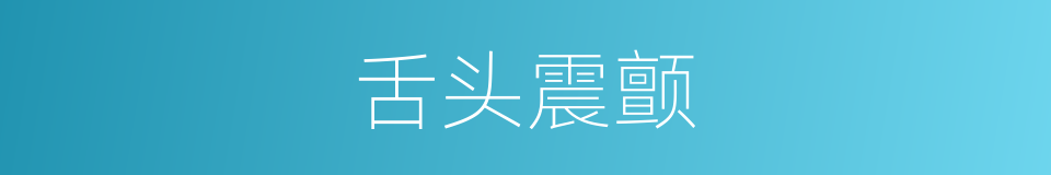 舌头震颤的同义词