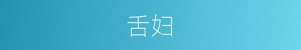 舌妇的同义词