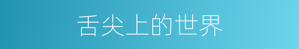 舌尖上的世界的同义词