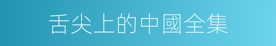 舌尖上的中國全集的同義詞