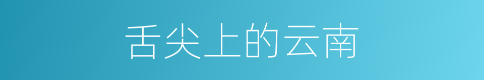 舌尖上的云南的同义词