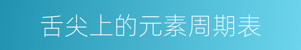 舌尖上的元素周期表的同义词