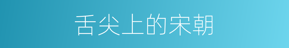 舌尖上的宋朝的同义词