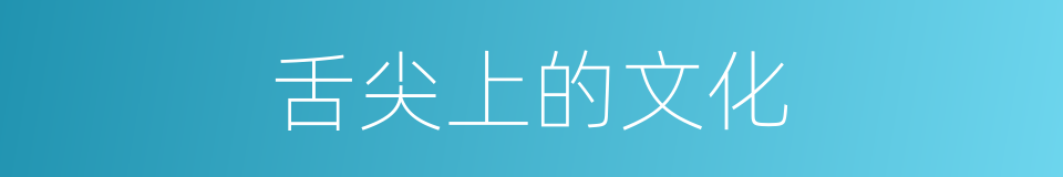 舌尖上的文化的同义词