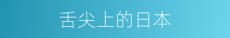 舌尖上的日本的同义词