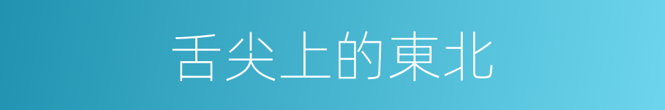 舌尖上的東北的同義詞