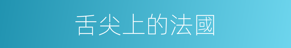 舌尖上的法國的同義詞