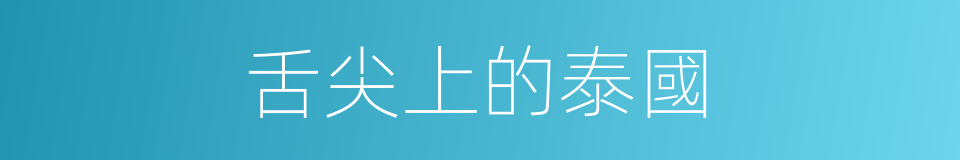 舌尖上的泰國的同義詞