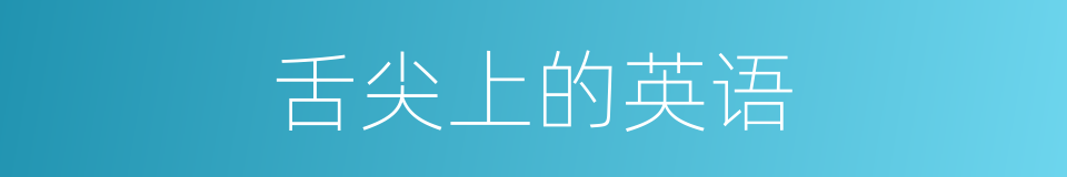 舌尖上的英语的同义词