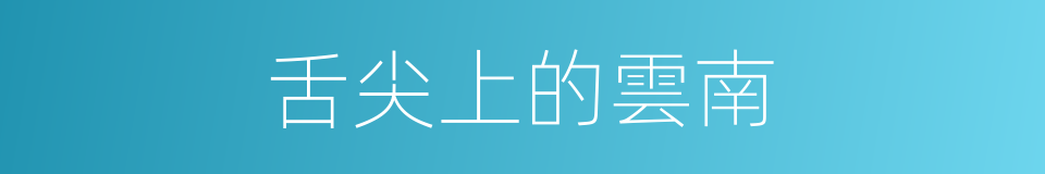 舌尖上的雲南的同義詞