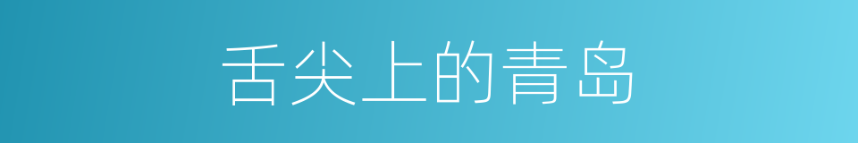 舌尖上的青岛的同义词