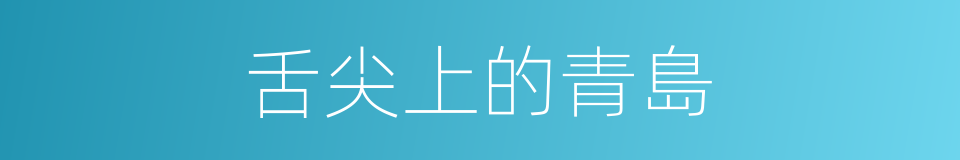 舌尖上的青島的同義詞
