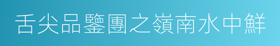 舌尖品鑒團之嶺南水中鮮的同義詞