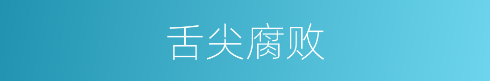 舌尖腐败的同义词
