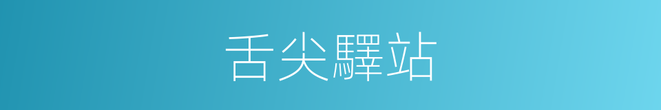 舌尖驛站的同義詞