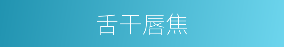 舌干唇焦的意思