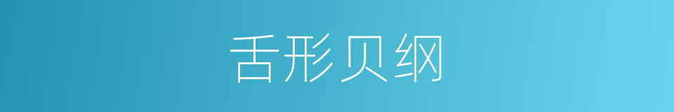 舌形贝纲的同义词
