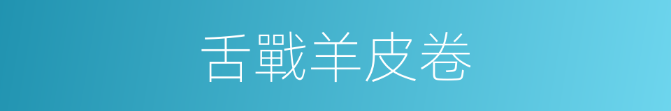 舌戰羊皮卷的同義詞