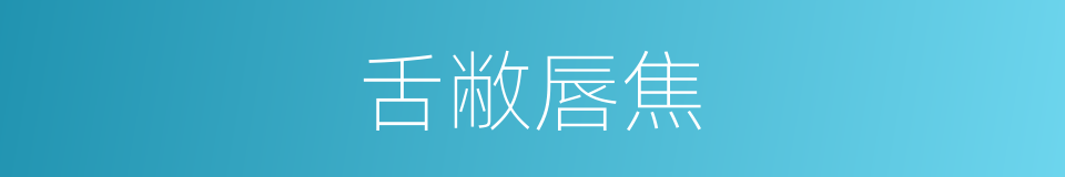 舌敝唇焦的意思