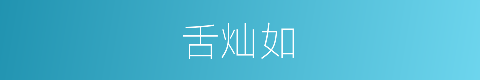 舌灿如的同义词