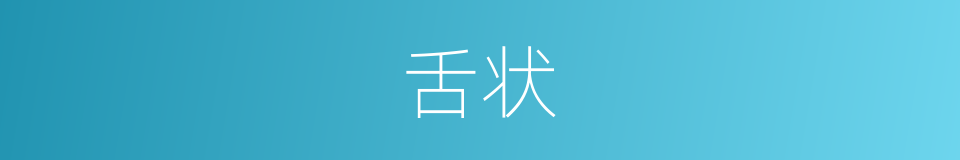 舌状的同义词