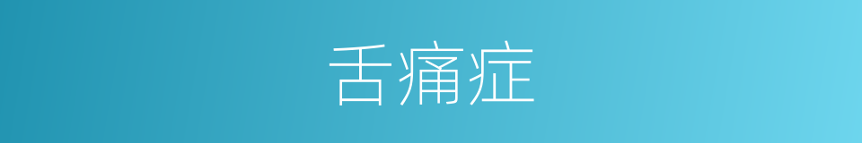 舌痛症的同义词