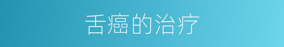 舌癌的治疗的同义词