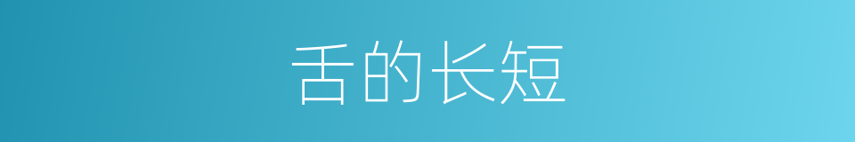 舌的长短的同义词