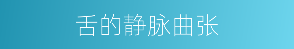 舌的静脉曲张的同义词