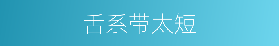 舌系带太短的同义词
