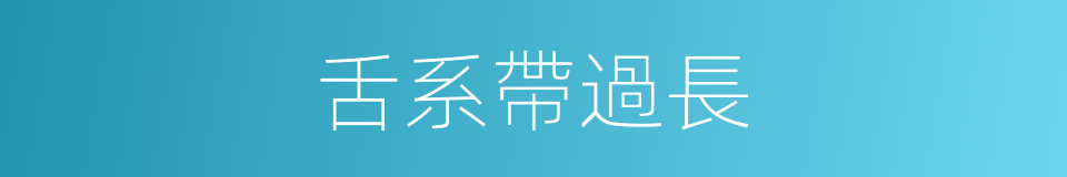 舌系帶過長的同義詞