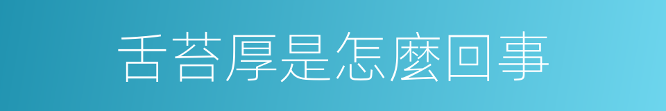 舌苔厚是怎麼回事的同義詞