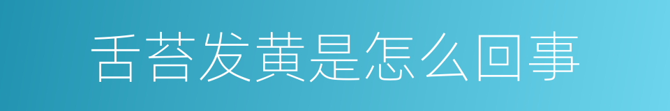舌苔发黄是怎么回事的同义词