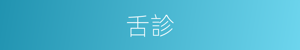 舌診的同義詞
