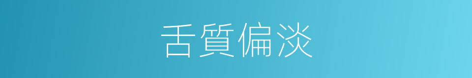 舌質偏淡的同義詞