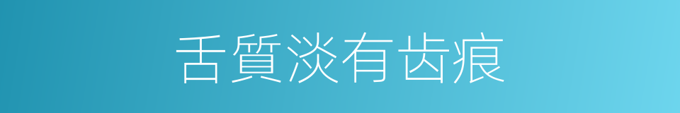 舌質淡有齿痕的同義詞
