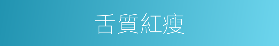 舌質紅瘦的同義詞