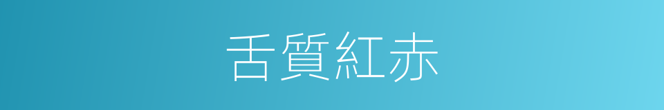 舌質紅赤的同義詞