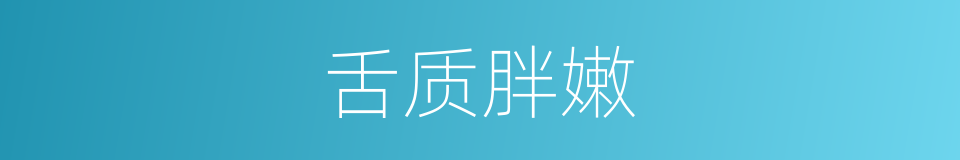舌质胖嫩的同义词