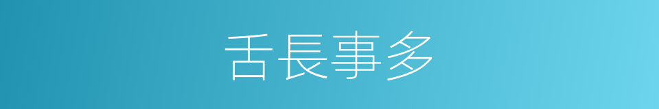 舌長事多的同義詞