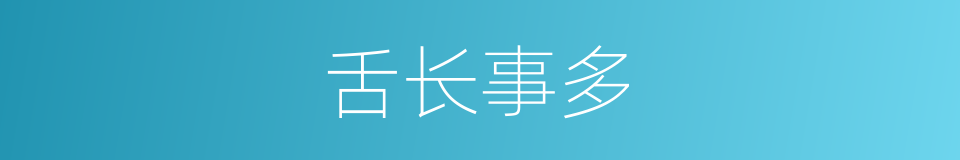 舌长事多的同义词