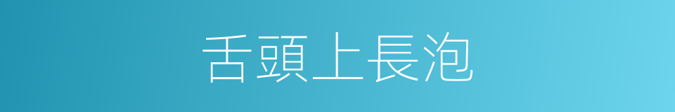舌頭上長泡的同義詞