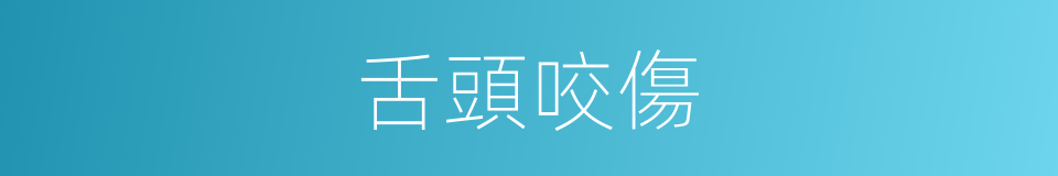 舌頭咬傷的同義詞