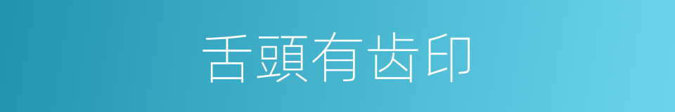 舌頭有齿印的同義詞